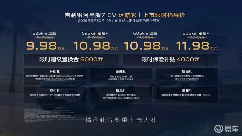 9.98万起,银河星舰7 EV上市!标配神盾金砖电池,605km纯电续航,支持外放电功能!