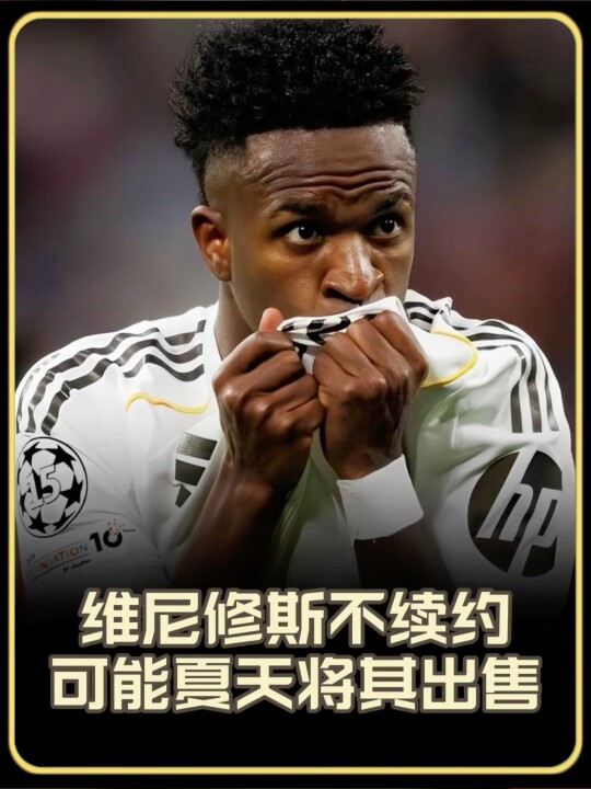 维尼修斯续约彻底卡住！要2600万欧年薪，否则皇马可能今夏出售