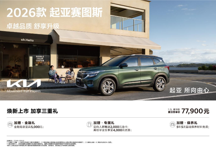 2026款起亚赛图斯行业观察,9万级SUV市场的价值破局与技术革新
