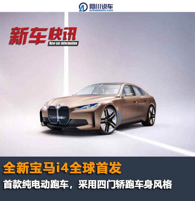 宝马旗下首款纯电跑车今晚亮相,怎么有点像4系?