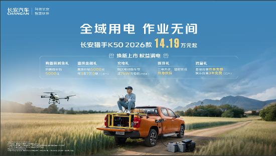 【全域用电作业无间!2026款长安猎手K50 _汽车新闻】-易车_长安凯程义乌五洲大道店