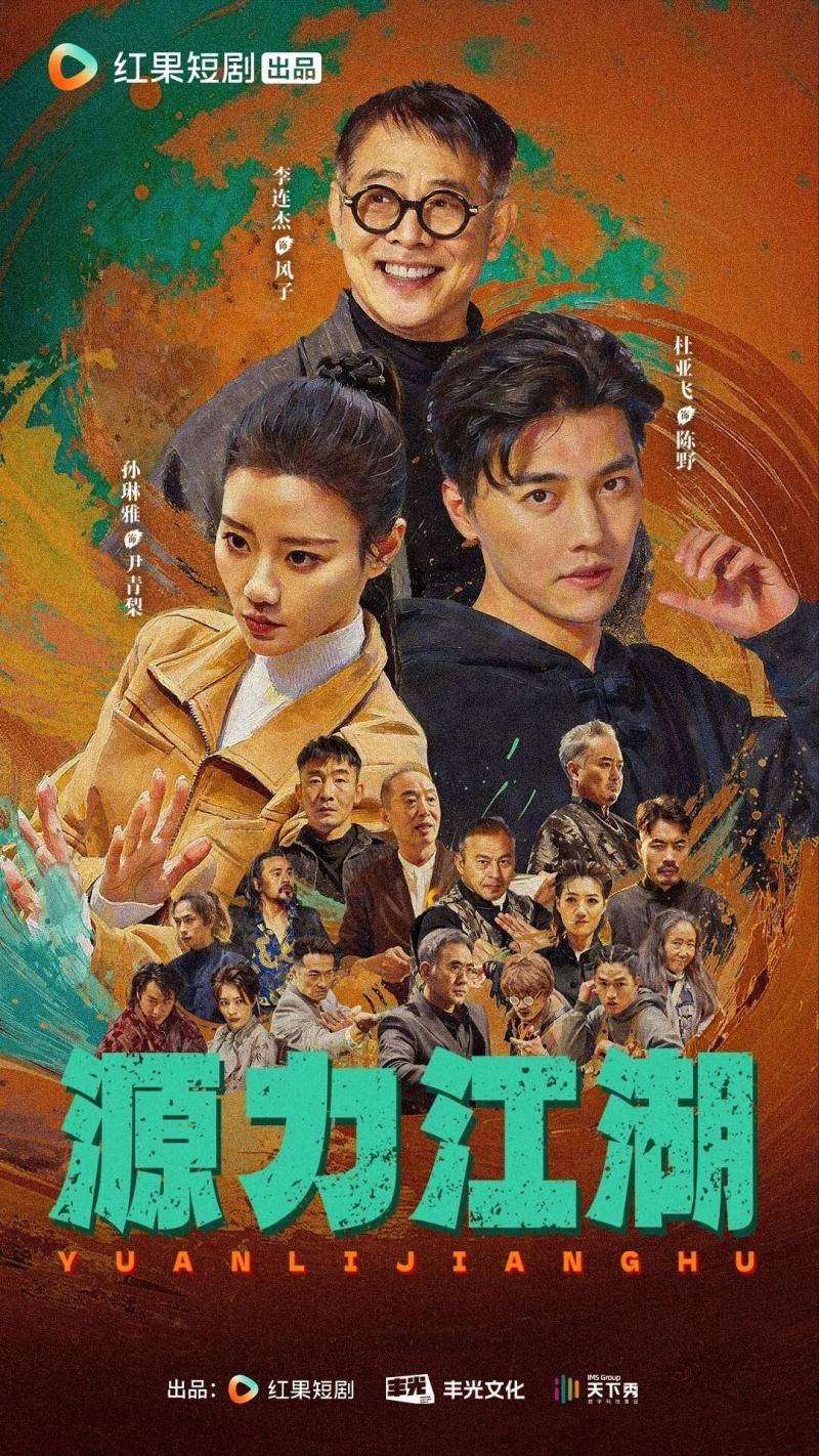 李连杰武侠新作，短剧《源力江湖》上线