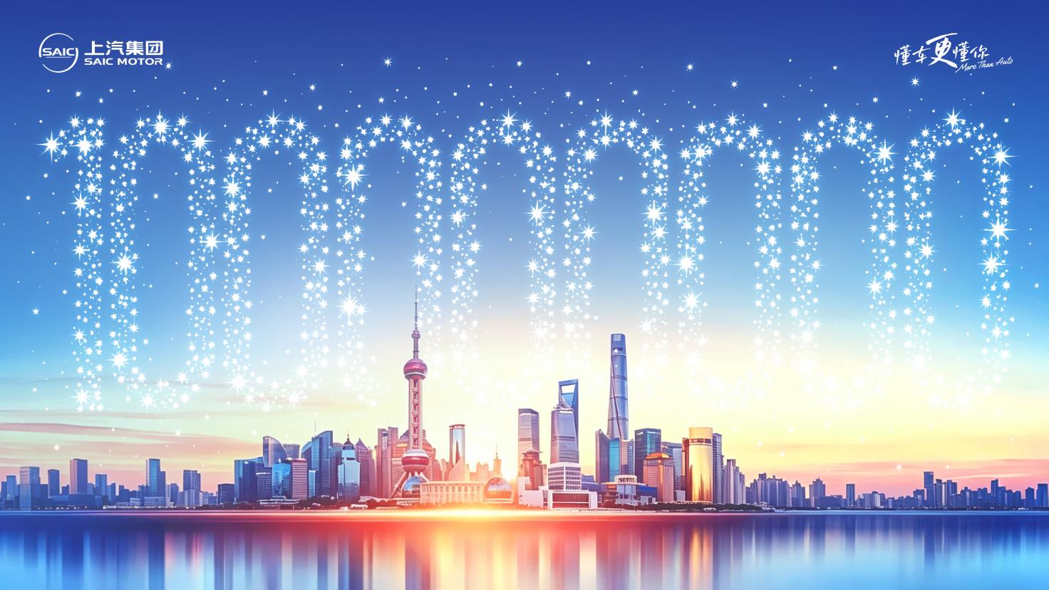 “亿路同行”上汽集团迎来全球第一亿位用户 - 新华网客户端