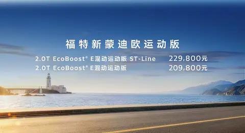 20.98 万起，跨界轿跑 +308 马力，福特新蒙迪欧运动版值得购买吗？