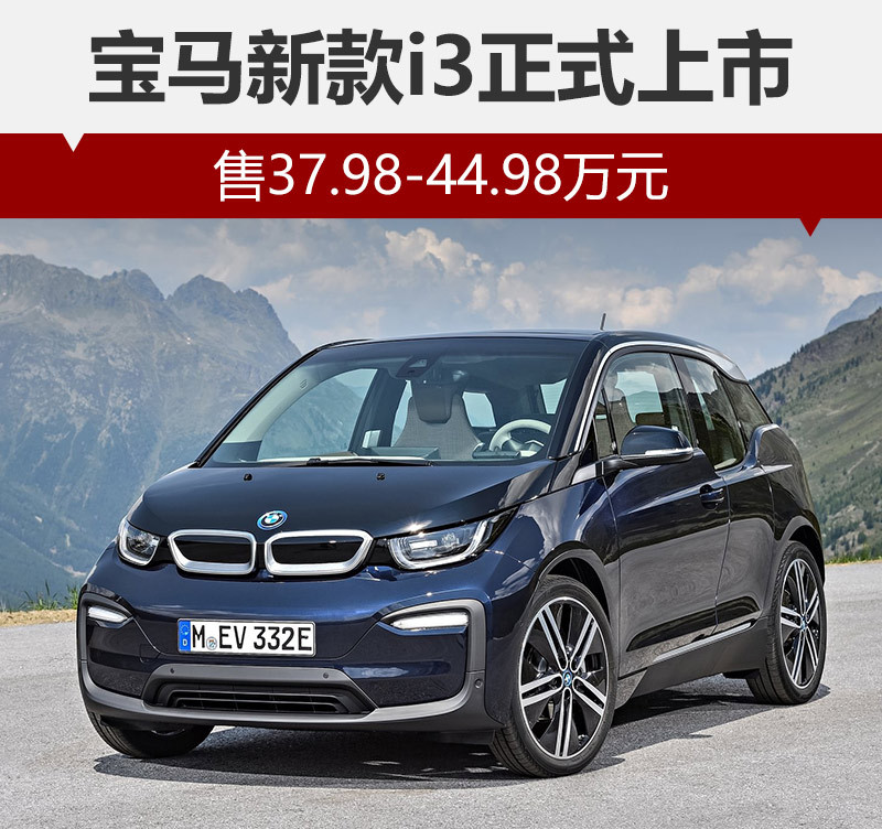 宝马新款i3正式上市 售37.98-44.98万元