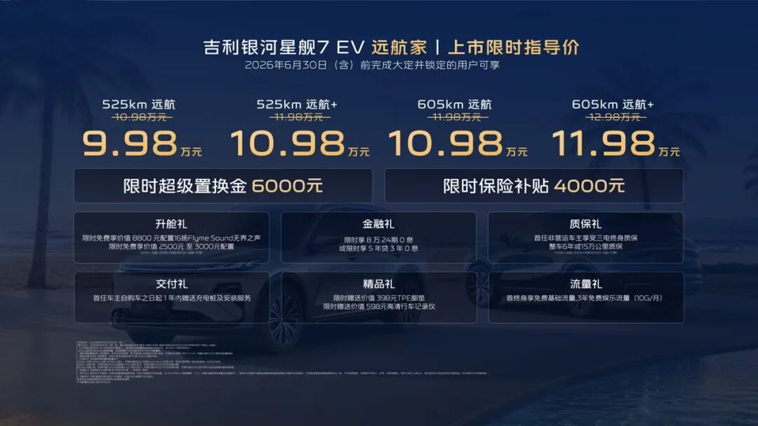 605km超长纯电续航 全系搭载神盾金砖电池 限时指导价9.98万起,吉利银河星舰7 EV远航家正式上市