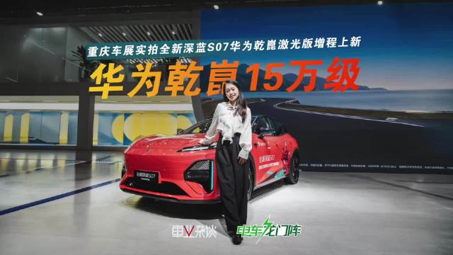 深蓝S07乾崑激光版重庆车展上新，15万级首搭华为辅助驾驶