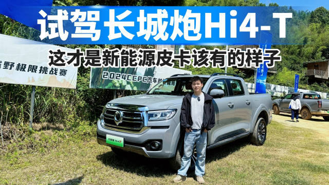 长城炮Hi4-T新能源皮卡上市，起售价149800元