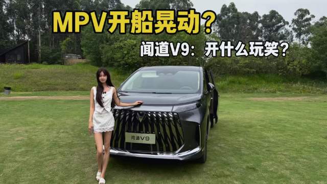 20万级豪华MPV，极狐问道V9，大空间长续航，宜商宜家