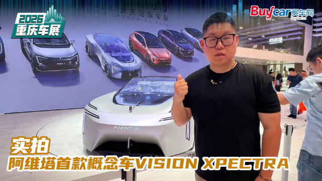 够未来、够科幻！实拍阿维塔首款概念车VISION XPECTRA