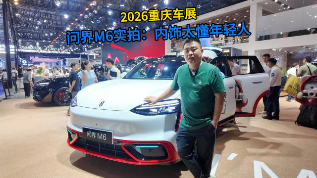 2026重庆车展，问界M6实拍：内饰太懂年轻人