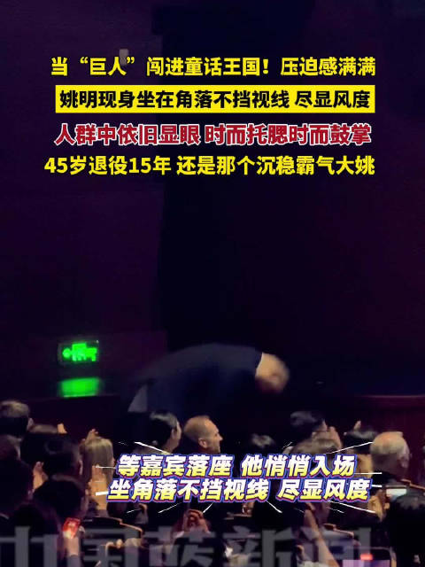 姚明现身上海迪士尼10岁生日会