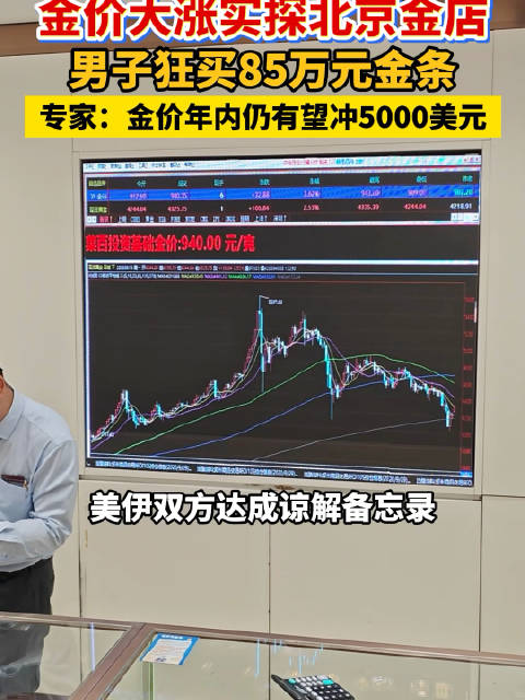 金价猛涨男子扫货85万金条金价大涨女子后悔880元没上车