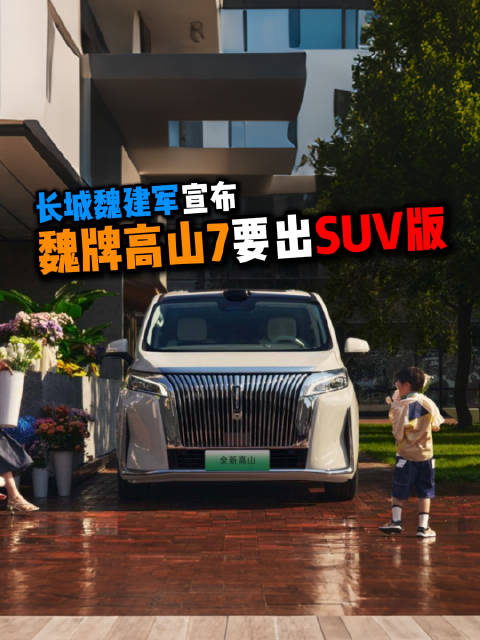 魏牌高山7将推SUV版,长城汽车董事长魏建军宣布