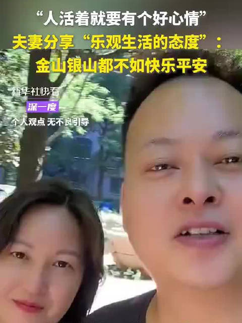 好的爱情到底是什么样的？“人活着就要有个好心情”