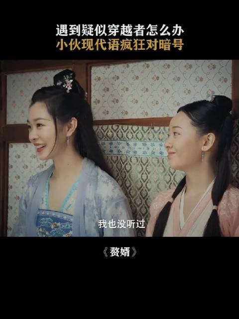 她笑了，笑了就说明她知道这是小品