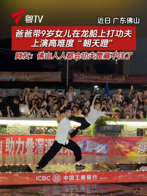 佛山父女龙舟秀功夫，9岁女孩高难度朝天蹬惊艳网友