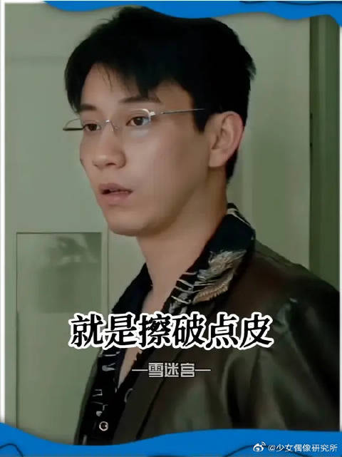 只要没有生命危险，一律是擦破点儿皮儿
