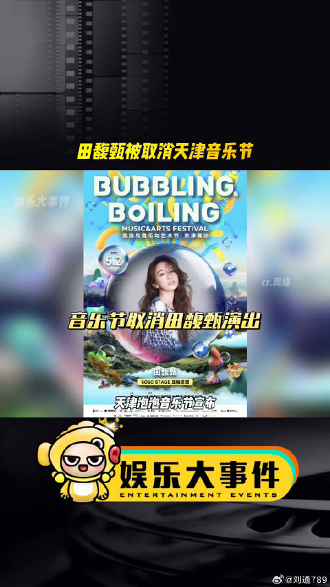 天津泡泡音乐节取消田馥甄演出，称可退票