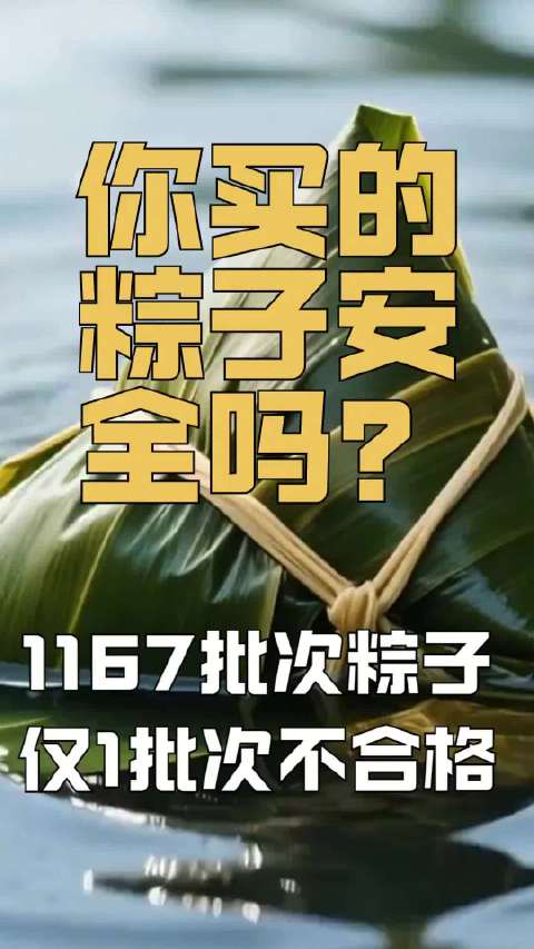 你买的粽子安全吗？1167批次粽子仅1批次不合格