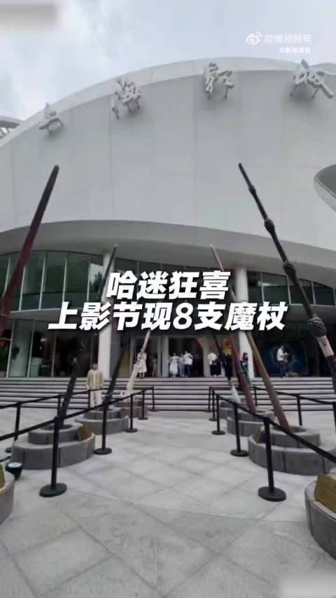 上影节展映哈利波特全系列，巨型魔法杖亮相引热议