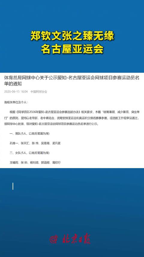 郑钦文缺席名古屋亚运会
