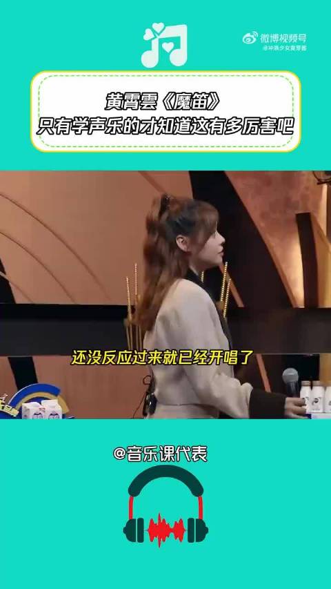 众人一开始还没反应过来黄霄云已经开唱了 《魔笛》