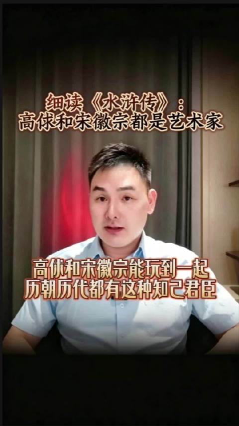 细读《水浒传》：高俅和宋徽宗都是艺术家，可谓是知己君臣！