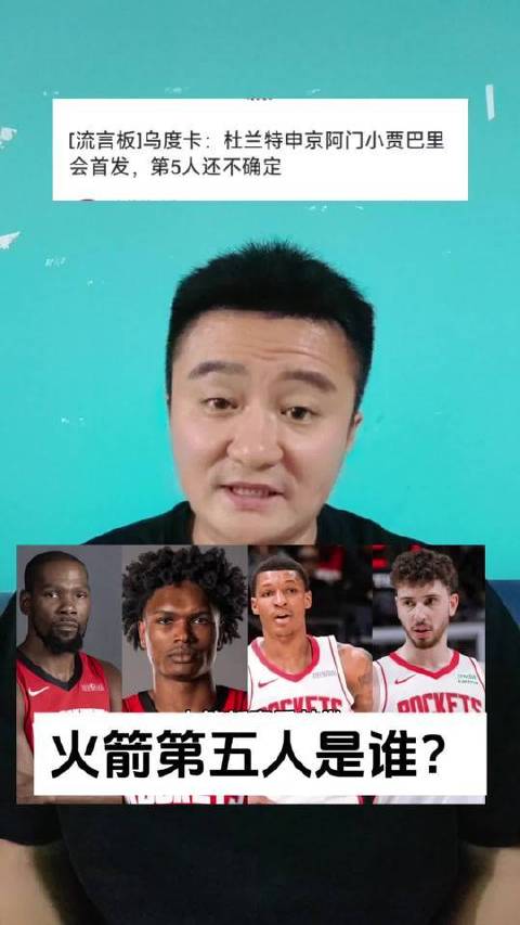 火箭队的第五位关键人物将花落谁家？