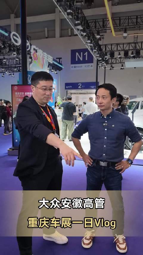 大众安徽高管重庆车展一日Vlog
