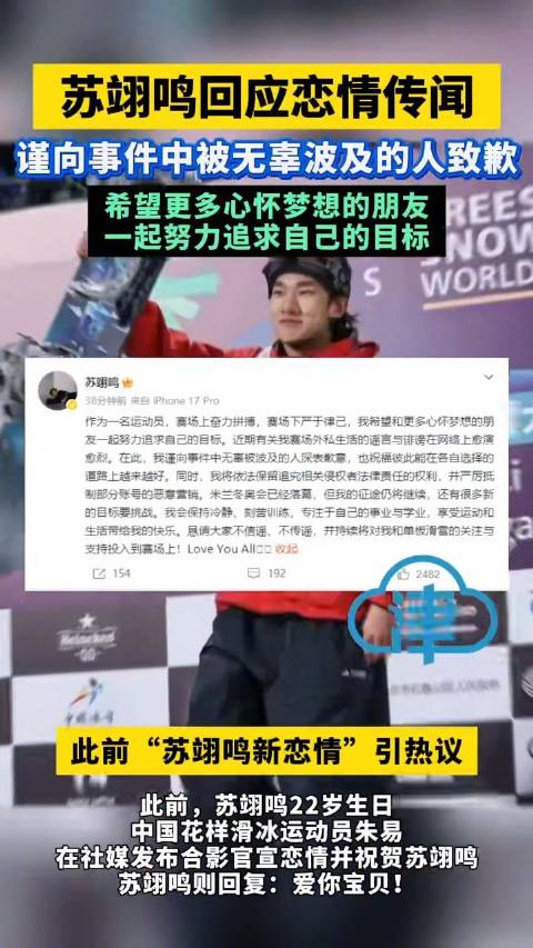 苏翊鸣回应恋情传闻：谨向事件中无辜被波及的人深表歉意