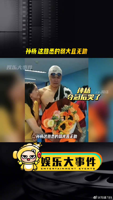 孙杨复出首战夺冠，赛后采访落泪