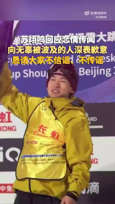 苏翊鸣发文澄清绯闻，呼吁关注赛场表现