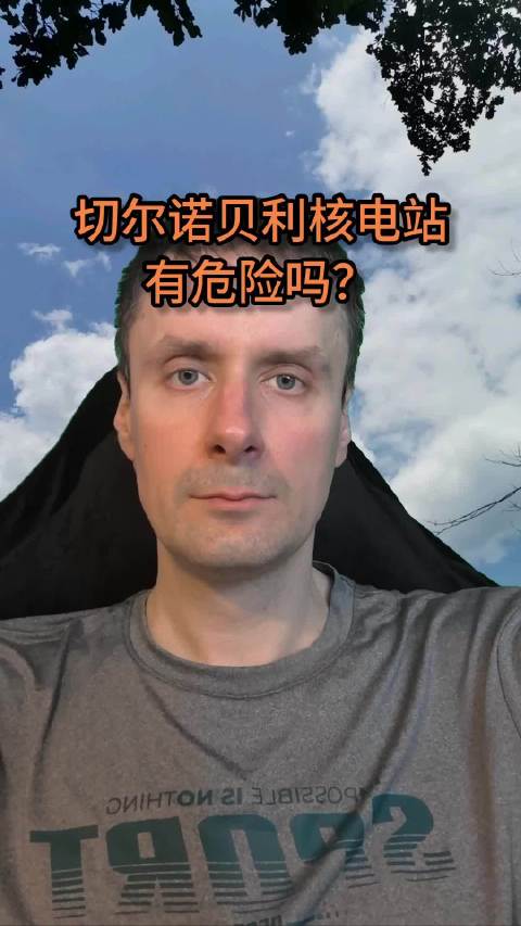 不要在切尔诺贝利里玩儿，后果挺可怕