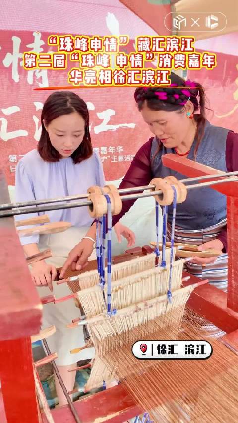 “珠峰申情” 藏汇滨江第二届“珠峰 申情”消费嘉年华亮相徐汇滨江