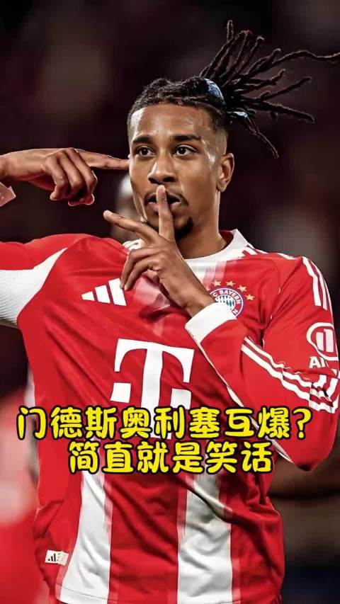 门德斯与奥利塞正面交锋，火花四溅！