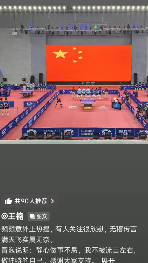 王楠回应热搜传言称无稽传闻满天飞