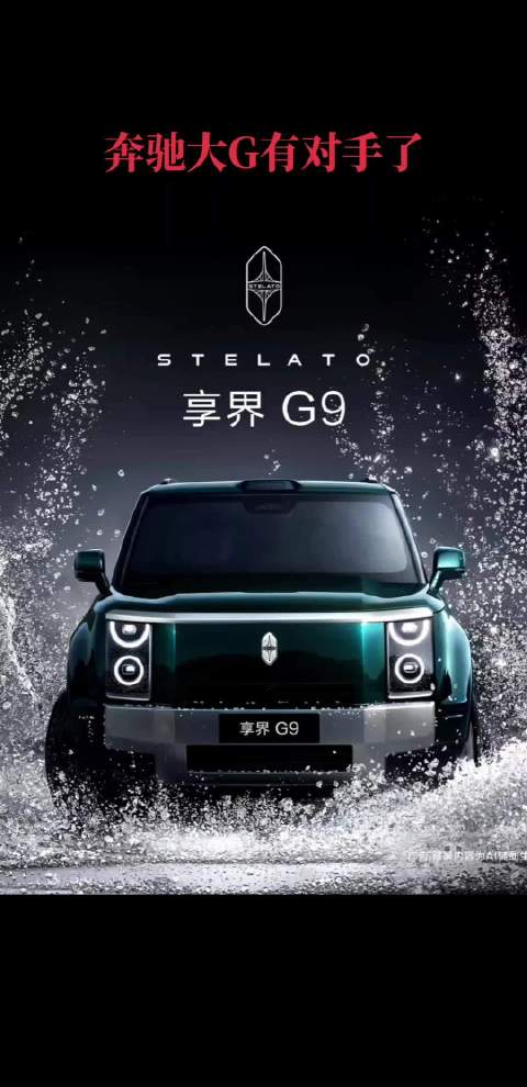 余承东官宣：鸿蒙智行首款硬派SUV——享界G9来了，奔驰大G有对手了