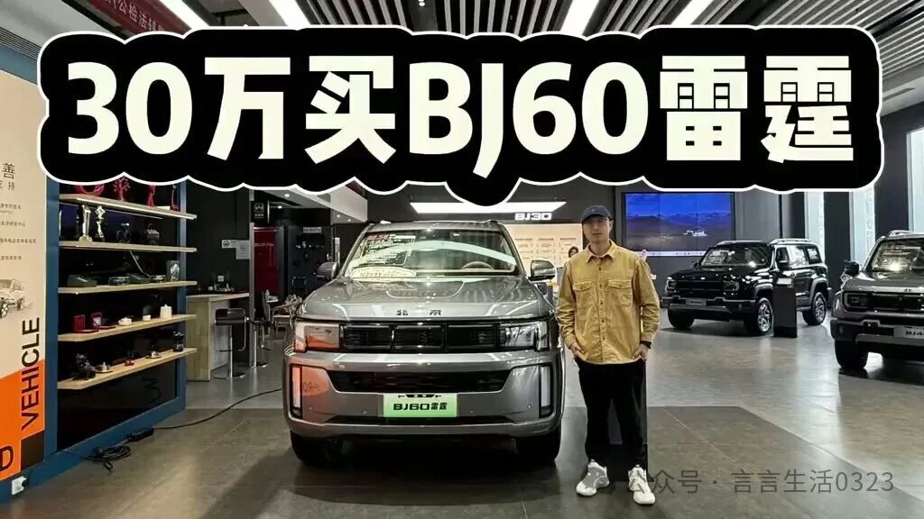 30万预算,要大梁、要越野、还要没里程焦虑?我直说:BJ60增程版是个“懂行人才会买”的车