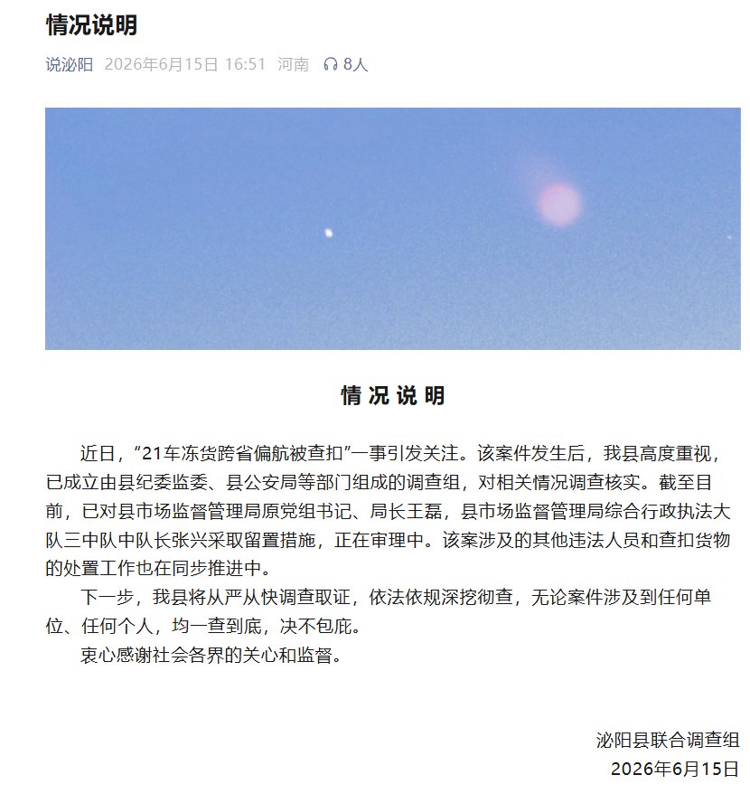 河南泌阳通报“21车冻货跨省偏航被查扣”：两人被留置，一查到底决不包庇