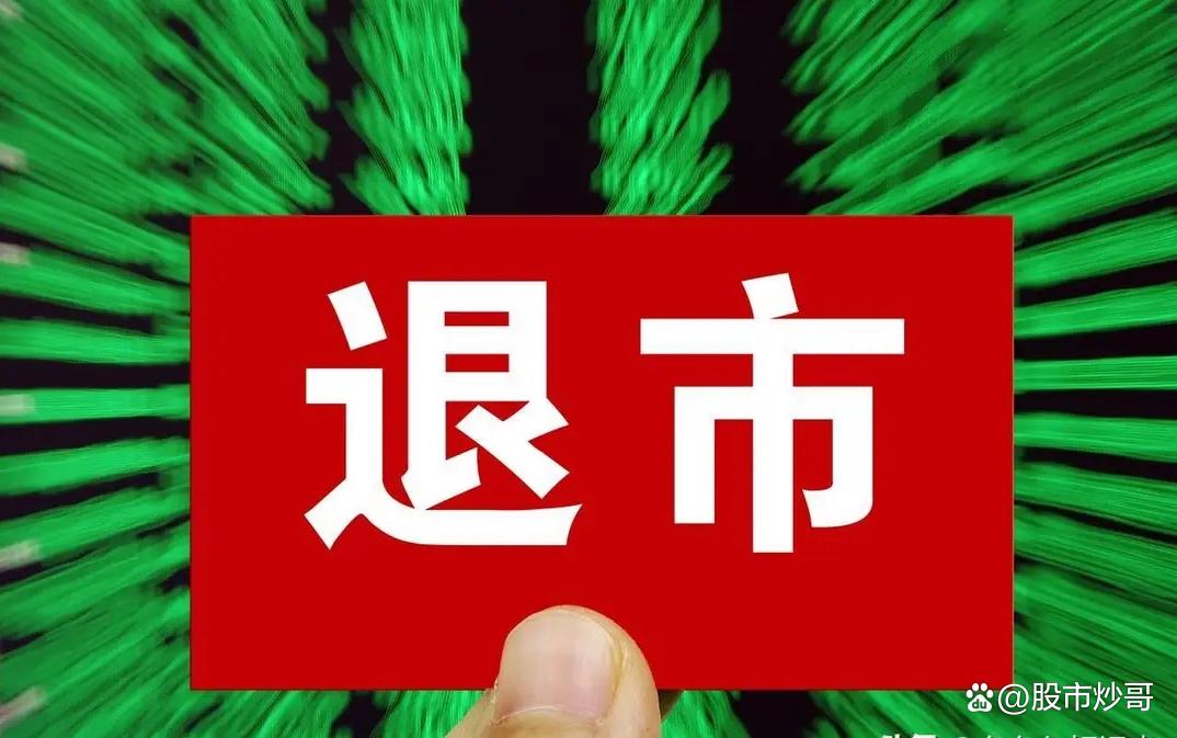 6.2万股民踩雷!4家公司同日官宣退市,6月1日起进入整理期