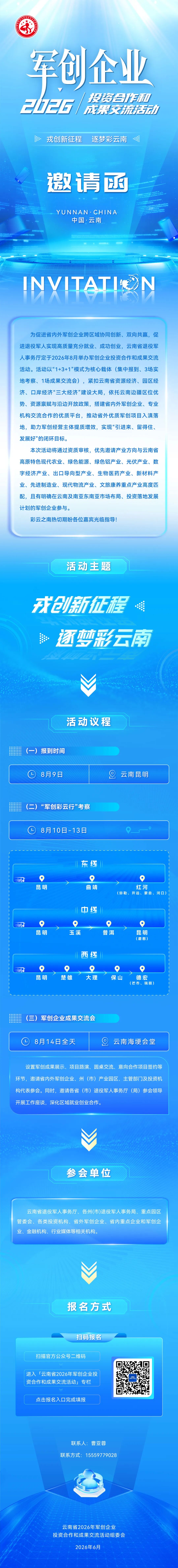 就在8月！云南军创企业交流活动即将启动