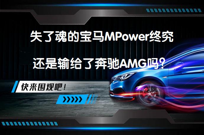 失了魂的宝马MPower终究还是输给了奔驰AMG吗?