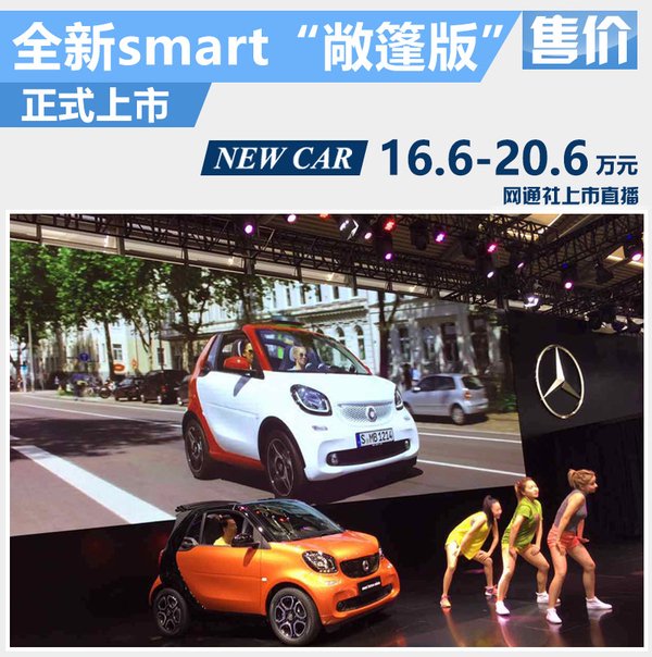 全新smart敞篷版正式上市售16.6万元起