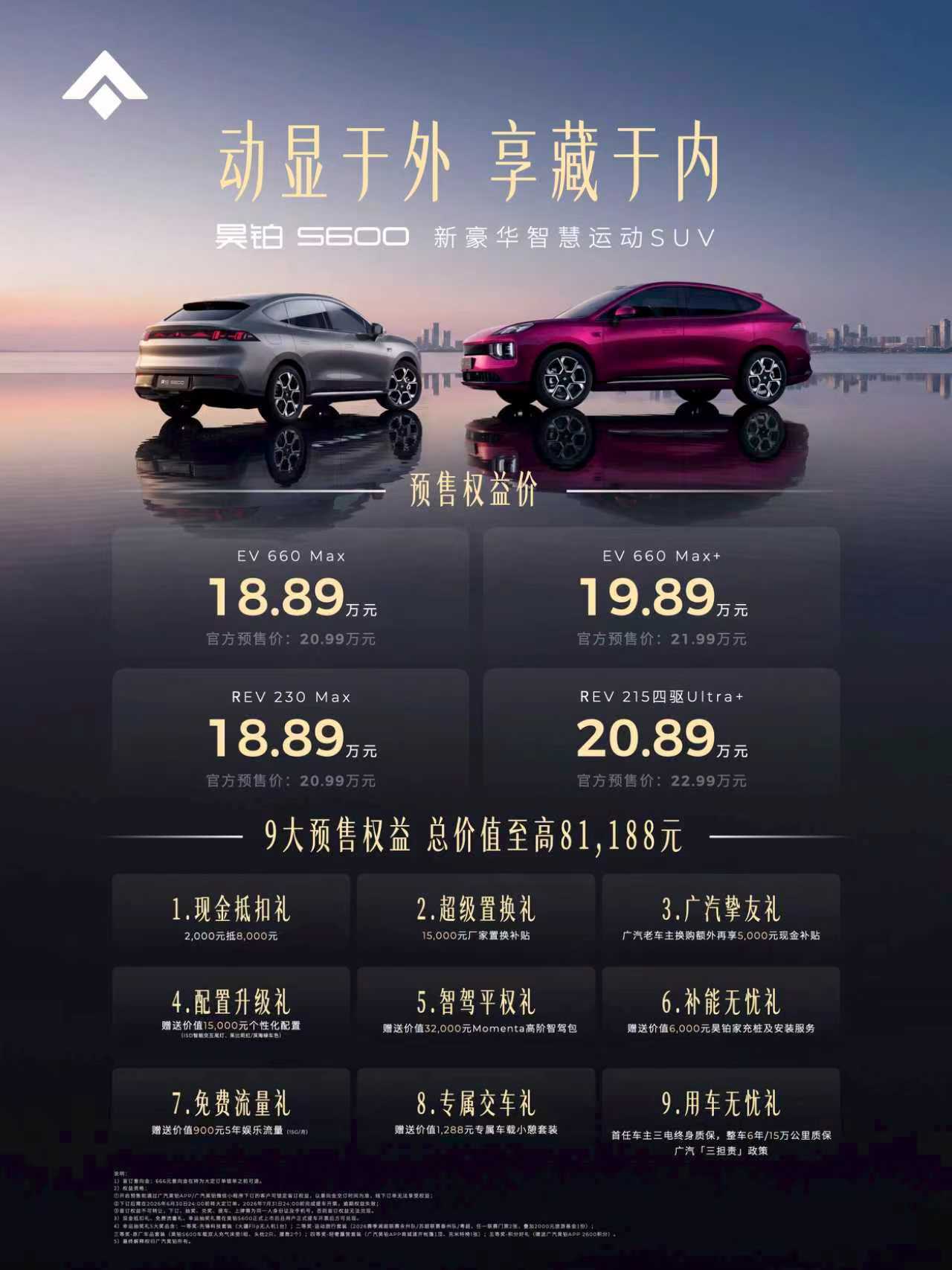 权益价18.89万起 昊铂S600正式开启预售