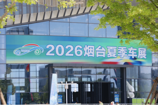 2026烟台夏季车展圆满落幕，期待与您相约9月秋季车展