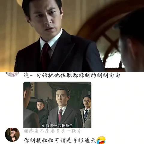 “这就是权利的魅力吗” 伪装者｜靳东｜刘敏涛