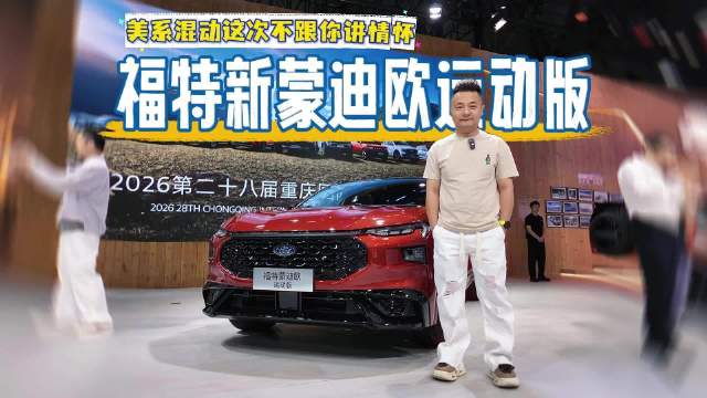 福特新蒙迪欧运动版 美系混动这次不跟你讲情怀 直接上数据