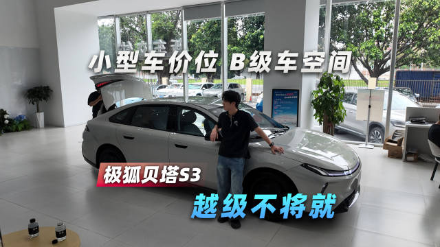 小型车价位，B级车空间，极狐贝塔S3越级不将就