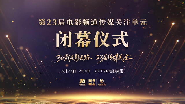 第23届电影频道传媒关注单元6月23日闭幕，赵雅芝等众星亮相